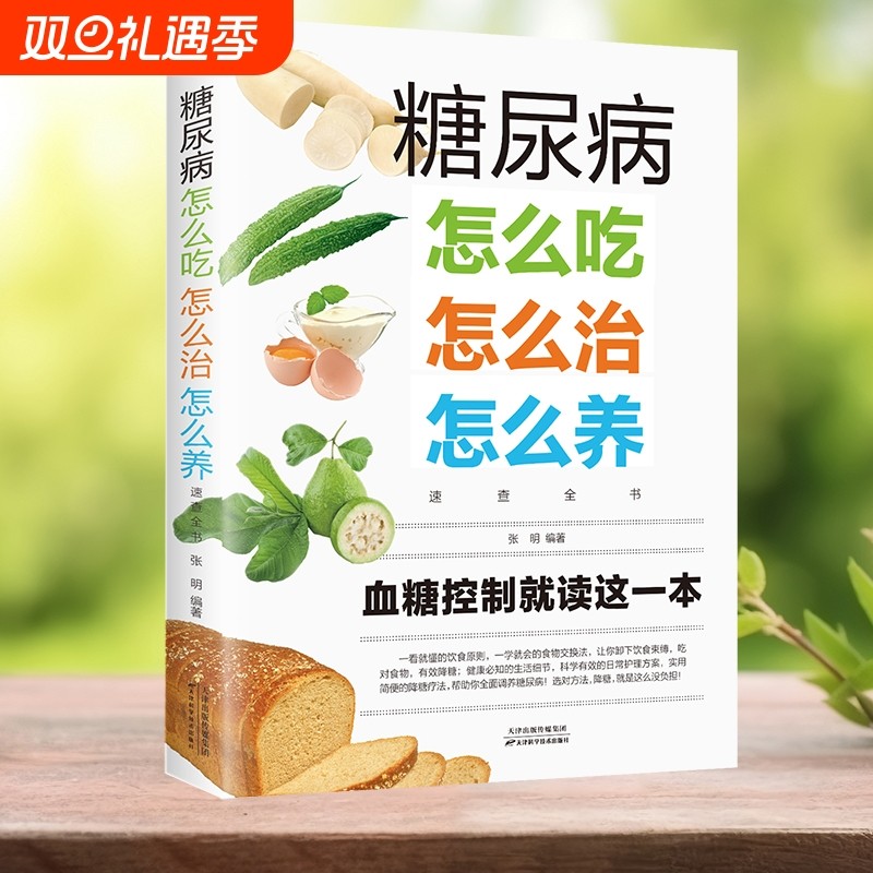 正版现货速发 糖尿病怎么吃怎么治怎么养速查全书 糖尿病饮食保健心