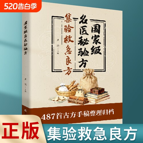 认准正版国家级名医秘验方集验救急良方秘方偏方药方方子书籍精装集萃精选融合古今经典家庭实用古方民间处方特效食疗