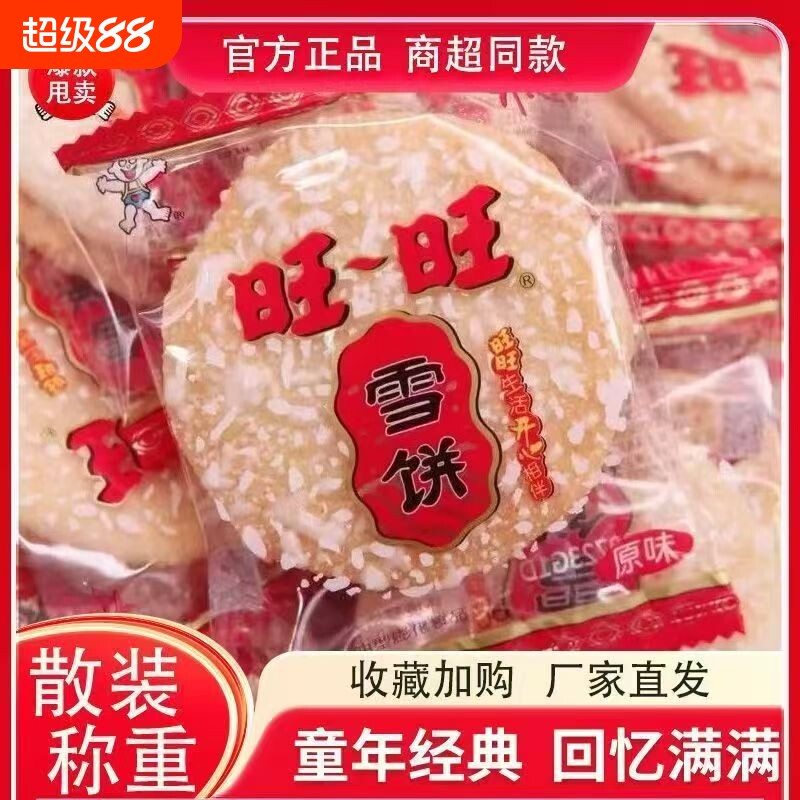 旺旺食品雪饼批发小吃儿童散装网红整箱休闲零食饼干雪米饼好吃