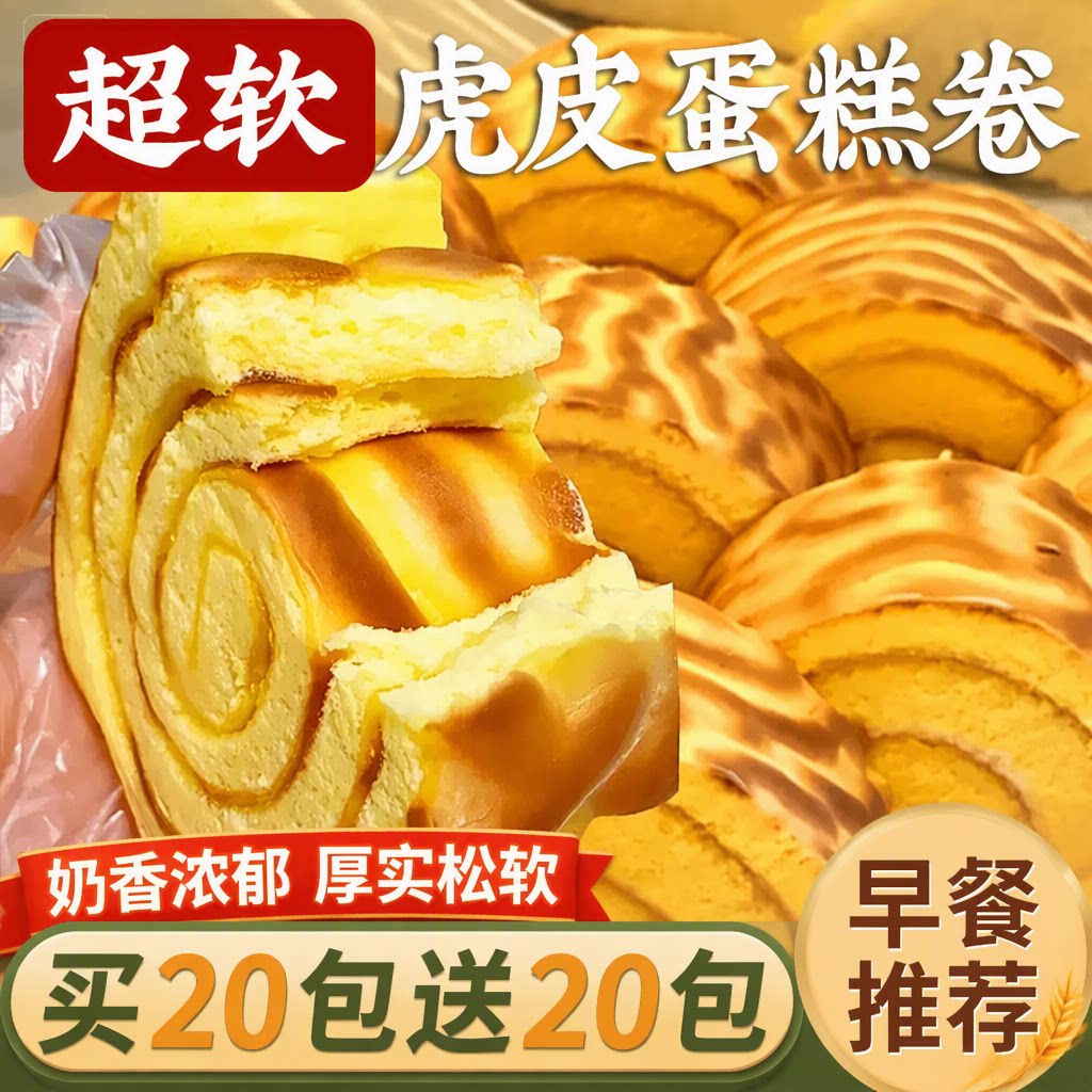 金丝肉松虎皮蛋糕卷瑞士卷早餐面包糕点零食虎皮卷巧克力食品独立