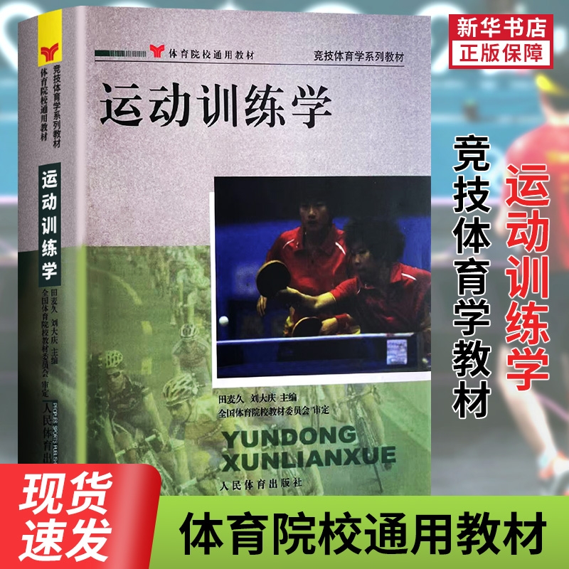 全新正品运动训练学田麦久著2012年体育院校通用教材竞技体育学系列人民出版社346考研教程指导习题集运动系统概论综合技能核心