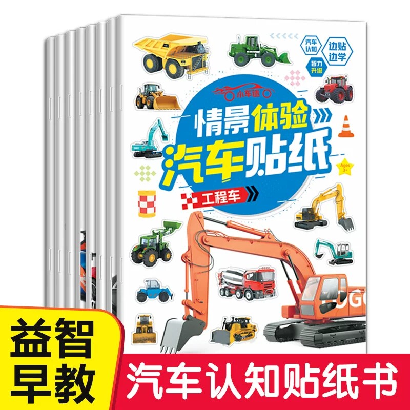 儿童汽车贴纸书车贴贴画男孩益智幼儿2-3到6岁宝宝专注力工程车图片