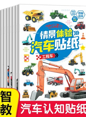 儿童汽车贴纸书车贴贴画男孩益智幼儿2-3到6岁宝宝专注力工程车