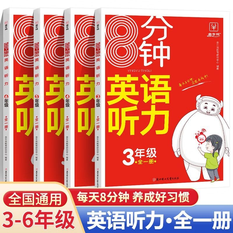 8分钟英语听力三四五六年级小学训练单词词汇句子进阶同步突破专项强化训练配套音频练字6年级4年级