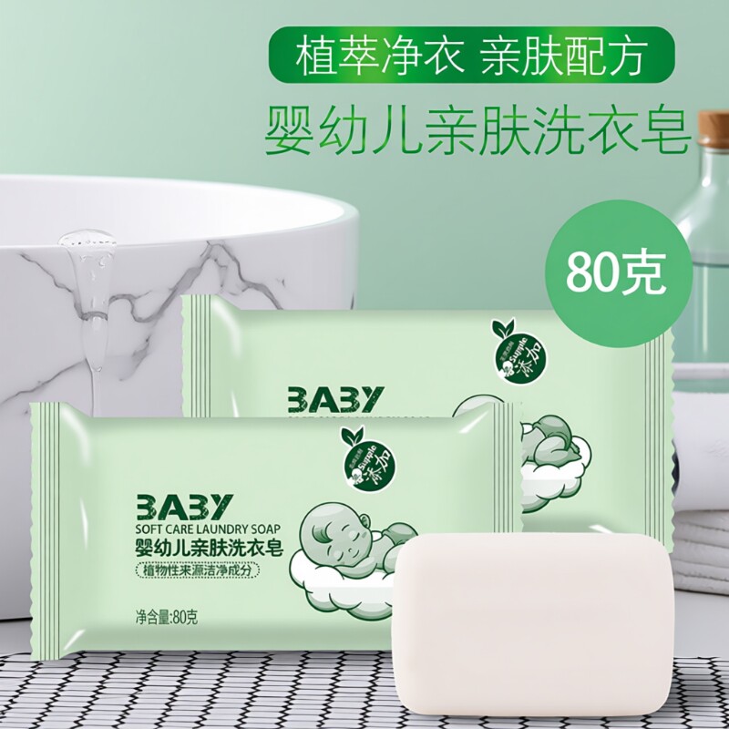 婴儿洗衣皂宝宝专用肥皂强力男女内衣学生80g装植物亲肤去污皂基