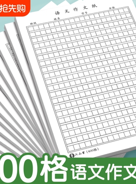 语文作文纸小学生专用400格16k方格纸稿纸400格字黑色格子纸作文簿初中高中语文作文草稿本练字本加厚