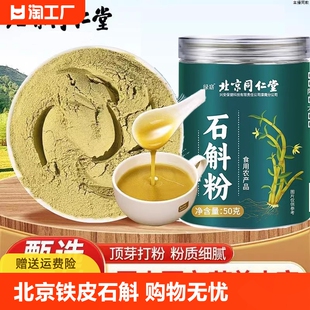 北京同仁堂霍山石斛粉纯粉正宗铁皮石斛正品 旗舰店官方枫斗中药材