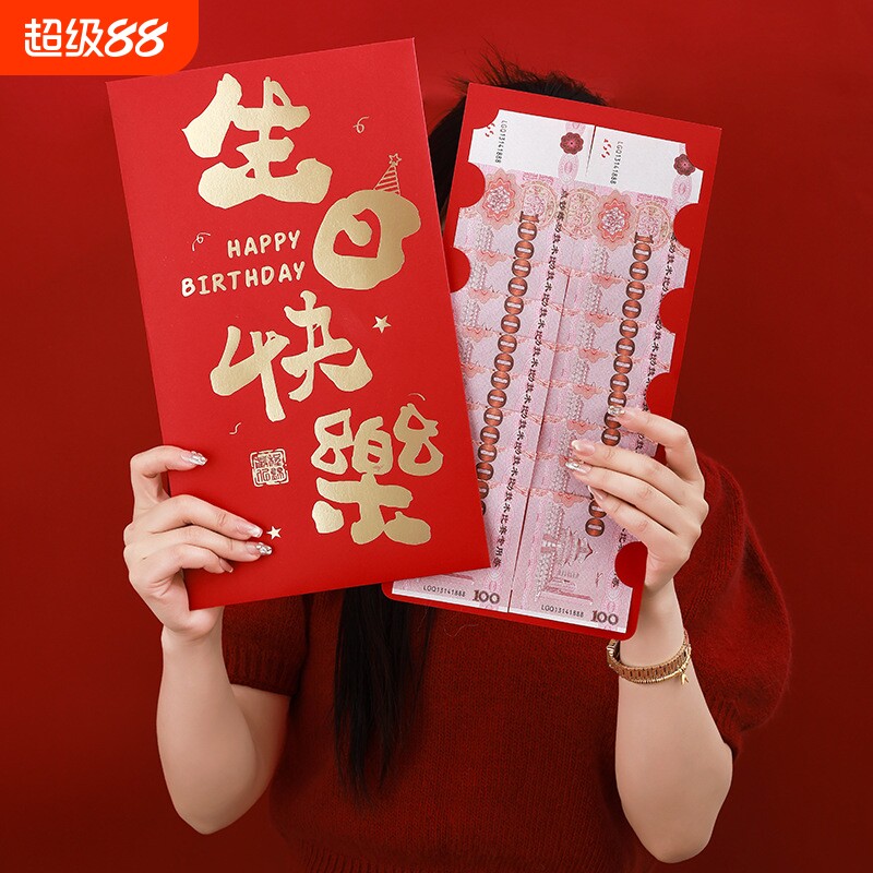 生日快乐创意红包超大送男女老公老婆1314仪式感巨款开门母亲节