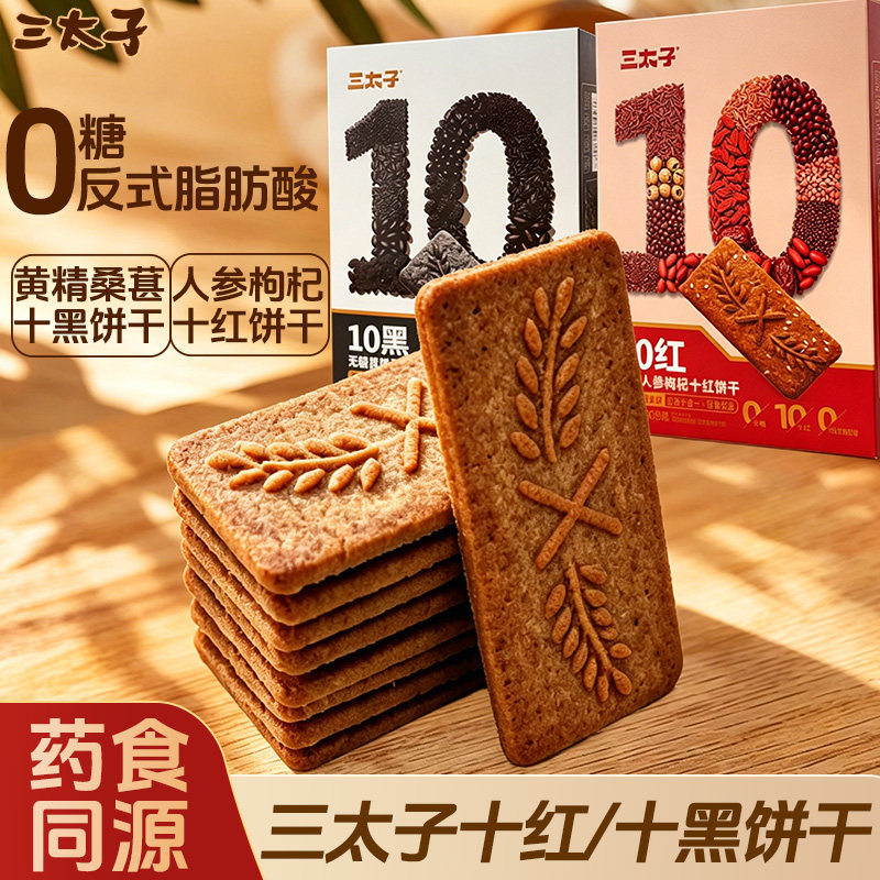 三太子0糖高纤维十黑十红饼干枸杞黄精健康代餐零食燕麦解馋生日
