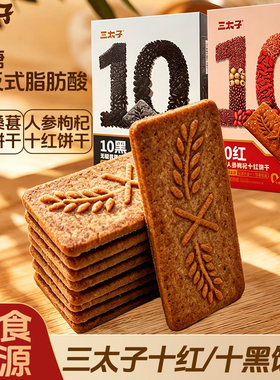 三太子0糖高纤维十黑十红饼干