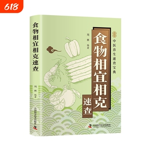 食物相宜相克速查掌握食物搭配密码与健康携手同行中养生速查宝典