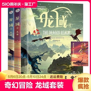 龙域系列套装1-3龙山龙