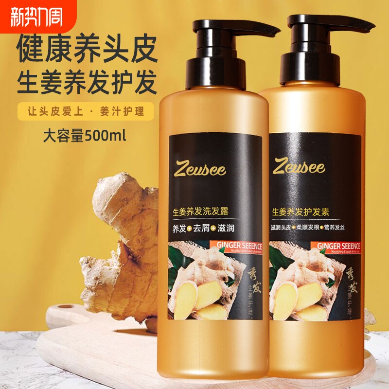 生姜洗发水护发素洗护套装大容量养发柔顺去屑滋润蓬松洗发露正品