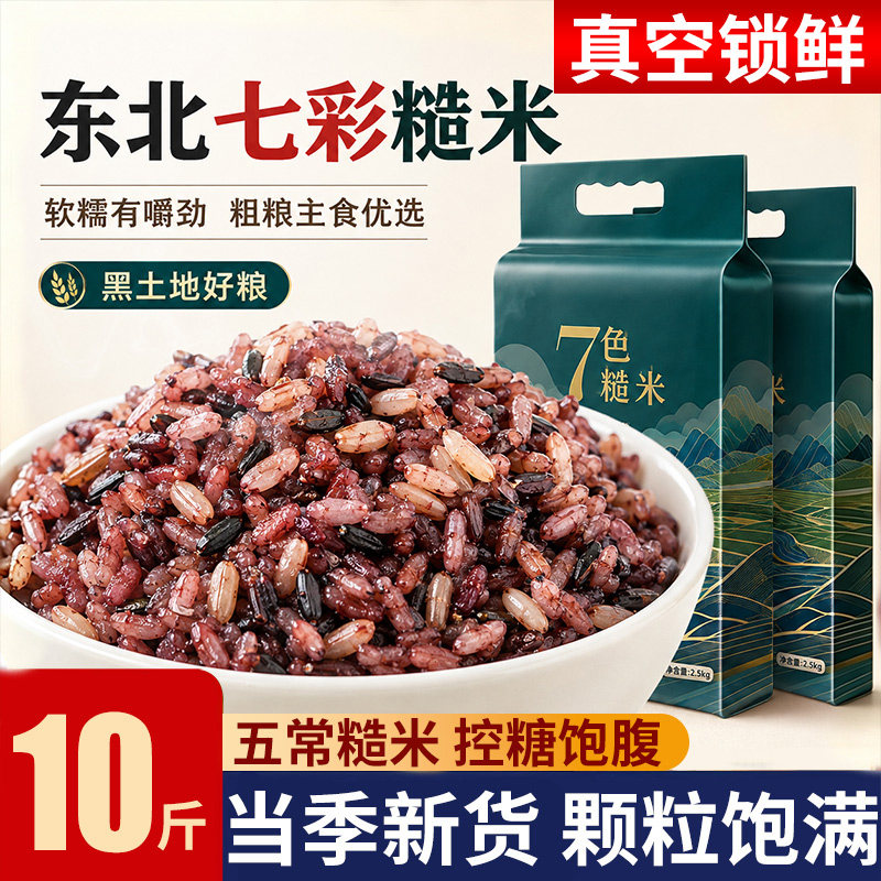 七色糙米东北五谷杂粮大米黑米燕麦米紫米粗粮饭团七彩低脂米饭图片