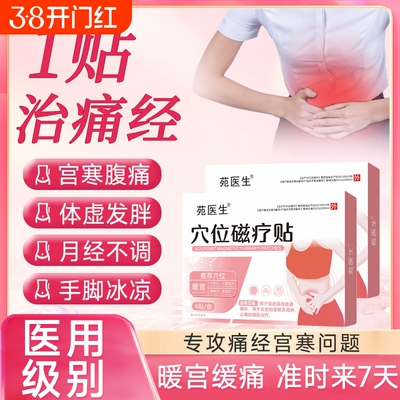 苑医生正品养血调经穴位磁疗贴缓解痛经体质虚寒促进血液循环B