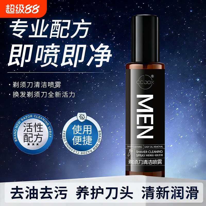 【商超同款】电动剃须刀清洁喷雾图片