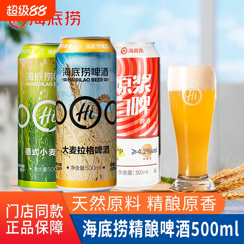 海底捞啤酒德式小麦500ml罐精酿原浆大麦拉格整箱白啤罐装麦香