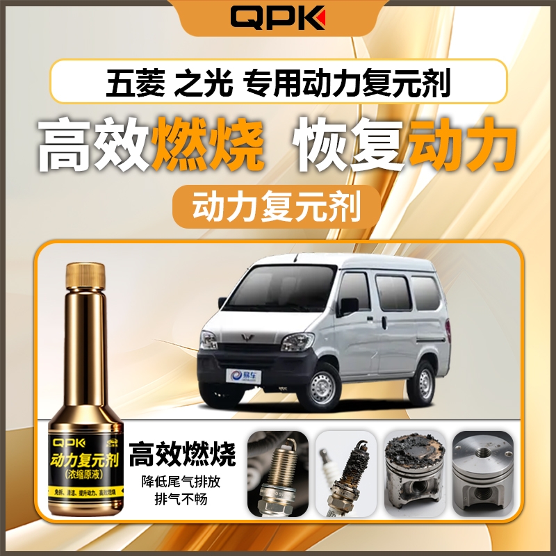 【五菱之光动力复元剂】专用汽油添加剂增强动力QPK动力复元剂