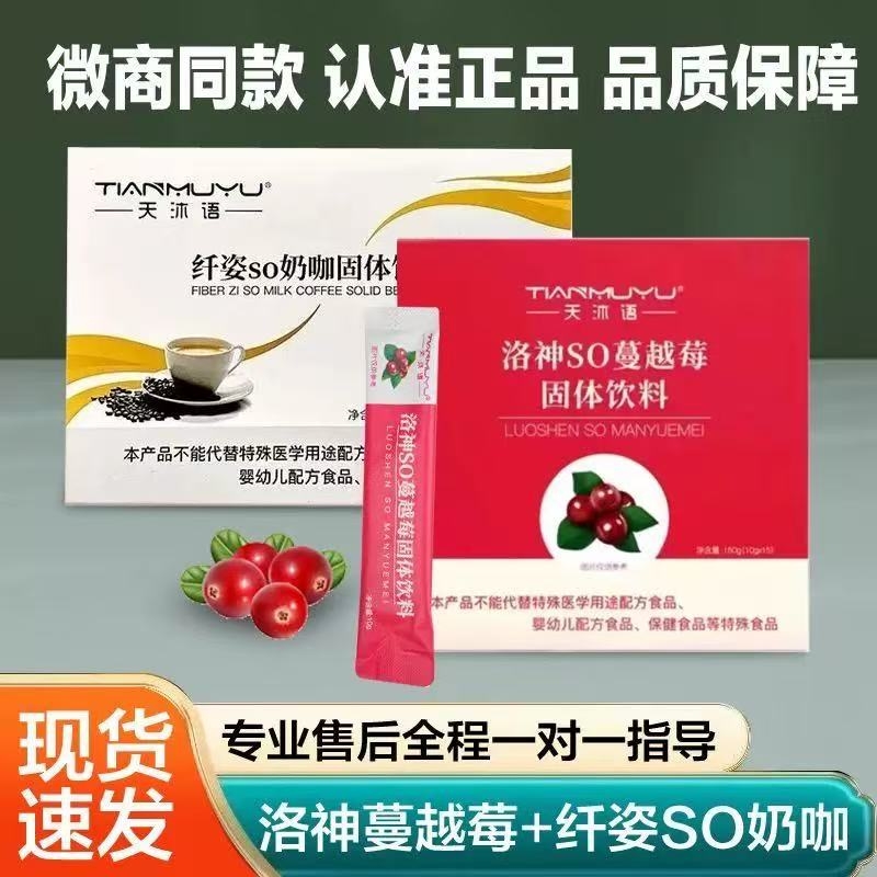 天沐语固体so奶咖纤姿翱琳沐朵SO奶咖洛神蔓越莓固体饮料微商同款