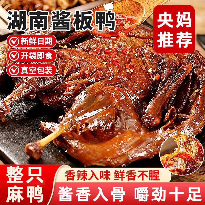 央酱板鸭湖南常德特产正宗整只手撕鸭肉儿童零食特色夜宵香辣酱香