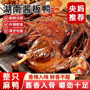 央酱板鸭湖南常德特产正宗整只手撕鸭肉儿童零食特色夜宵香辣酱香
