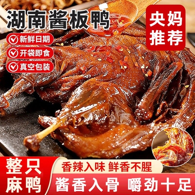 央酱板鸭湖南常德特产正宗整只手撕鸭肉儿童零食特色夜宵香辣酱香