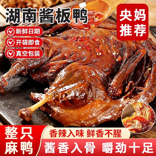 央酱板鸭湖南常德特产正宗整只手撕鸭肉儿童零食特色夜宵香辣酱香