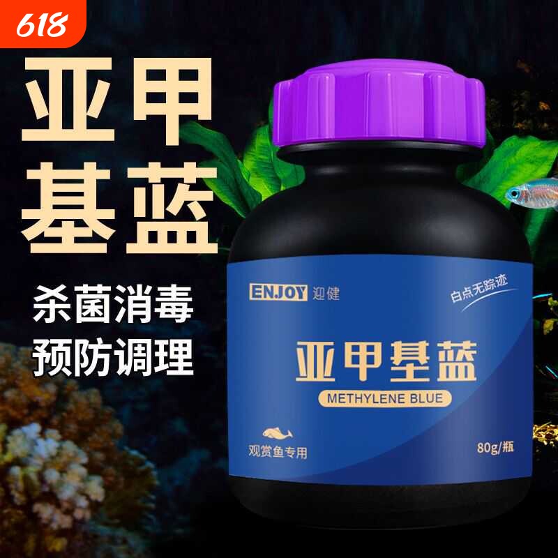 亚甲基蓝粉末水霉病观赏鱼热带鱼金鱼锦鲤白点白毛烂肉鱼缸专用药