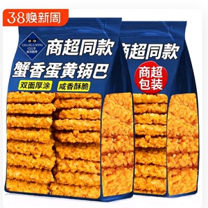 蟹黄锅巴糯米蟹香咸蛋黄网红爆款蟹黄味零食小吃休闲食品好吃怀旧