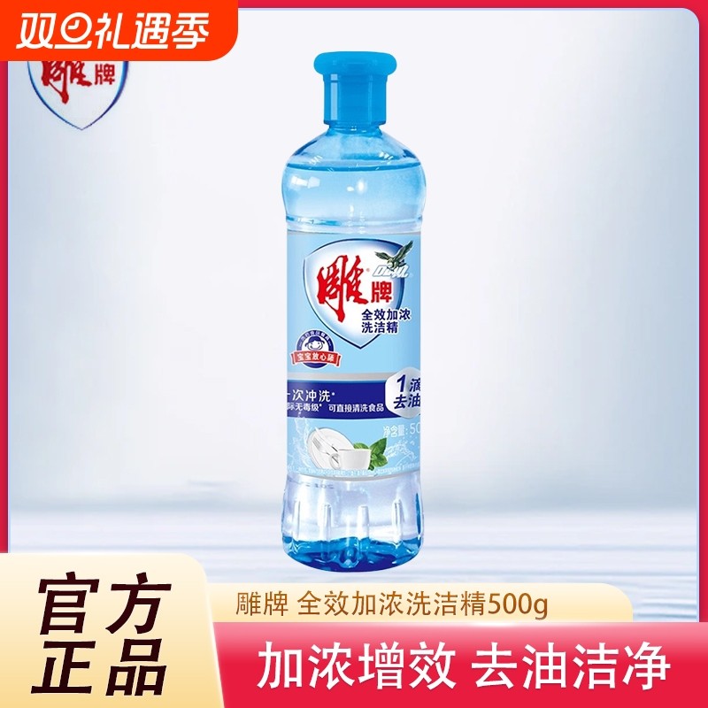 正品雕牌洗洁精500g全效加浓洗碗液去油宿舍学生实惠家庭装洗涤剂