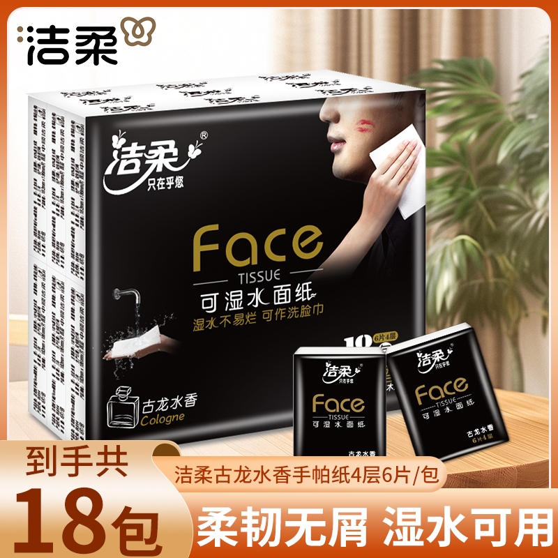 洁柔face黑古龙香手帕纸可湿水面纸巾小包便携式随身带餐巾纸巾