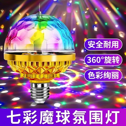 七彩旋转灯彩灯家用蹦迪跳舞台闪光灯2026过年KTV氛围灯泡气氛灯