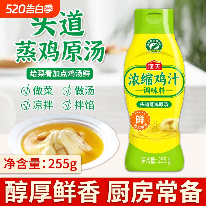 海天浓缩鸡汁255g鸡汤高汤炒菜蒸煮鸡汤米线家用调味料厨房食用