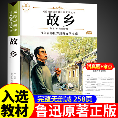 故乡鲁迅原著正版六年级