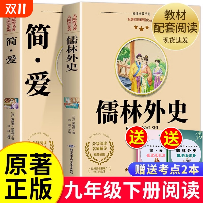 【老师推荐】简爱和儒林外史原著正版完整版九年级下册必读课外书籍初三学生必读名著9年级下册教材同步世界名著阅读现货速发