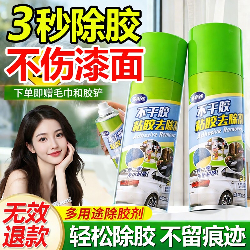 除胶剂万能家用去胶汽车玻璃图片