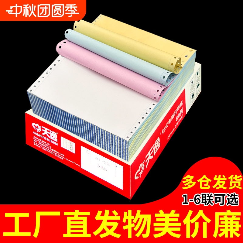 心天逸四联打印纸|7天热卖上千件