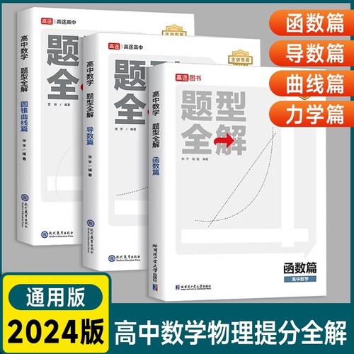 高途图书高中数学题型全解
