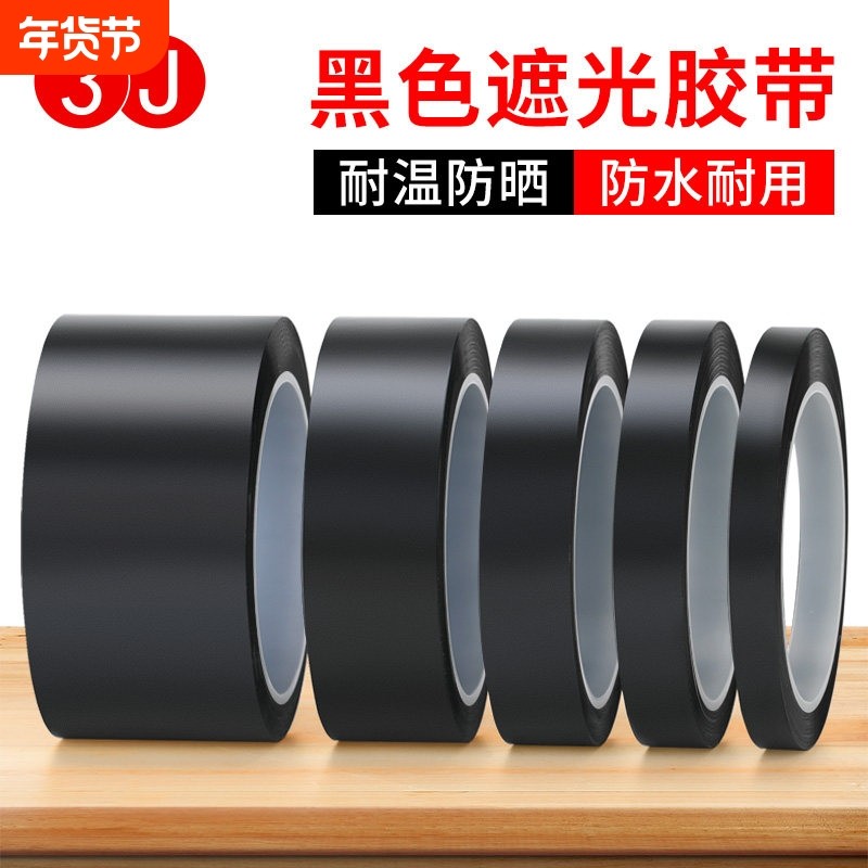 3J黑色胶带遮光胶带LED灯挡光胶布屏幕不透光黑胶带遮光胶布黑色,文具电教/文化用品/商务用品,胶带/胶纸/胶条,淘宝优惠券,粉丝福利购,淘宝优惠卷