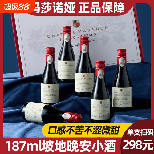 玛莎诺娅坡地红葡萄酒红酒半甜型14度小瓶187ml6支礼盒装