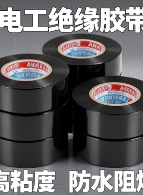 10卷装- 电工胶带胶布PVC电用黑色电线绝缘大卷超薄阻燃防水高粘
