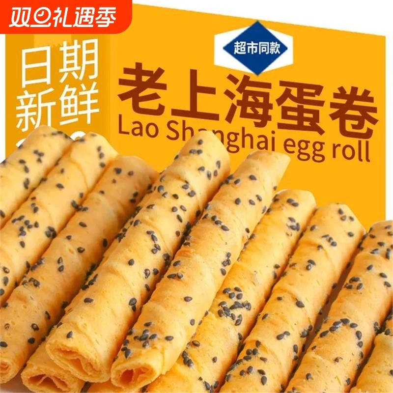 【超值推荐】芝麻蛋酥卷鸡蛋卷浓郁松脆饼干奶香休闲解馋零食整箱