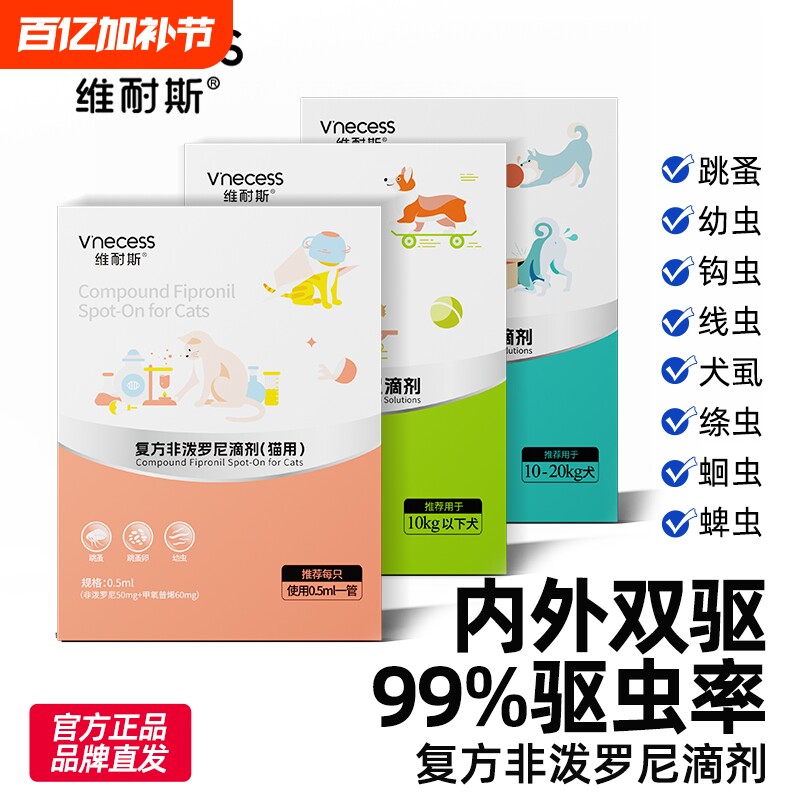 维耐斯猫咪狗狗体外驱虫药驱跳蚤蜱虫体内外一体复方非泼罗尼滴剂