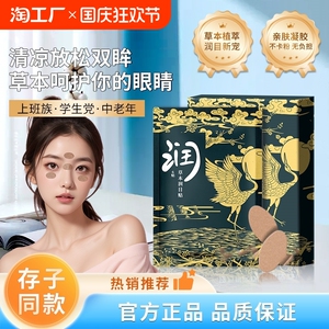 润目贴叶黄素天然草本眼贴冷敷护眼贴润浩存同款2024新//缓解疲劳