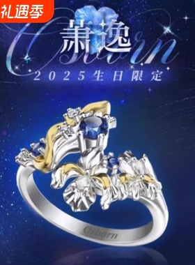 光恋萧逸2025生日限定戒指Osborn刻字纪念订婚戒小五小汤圆专属