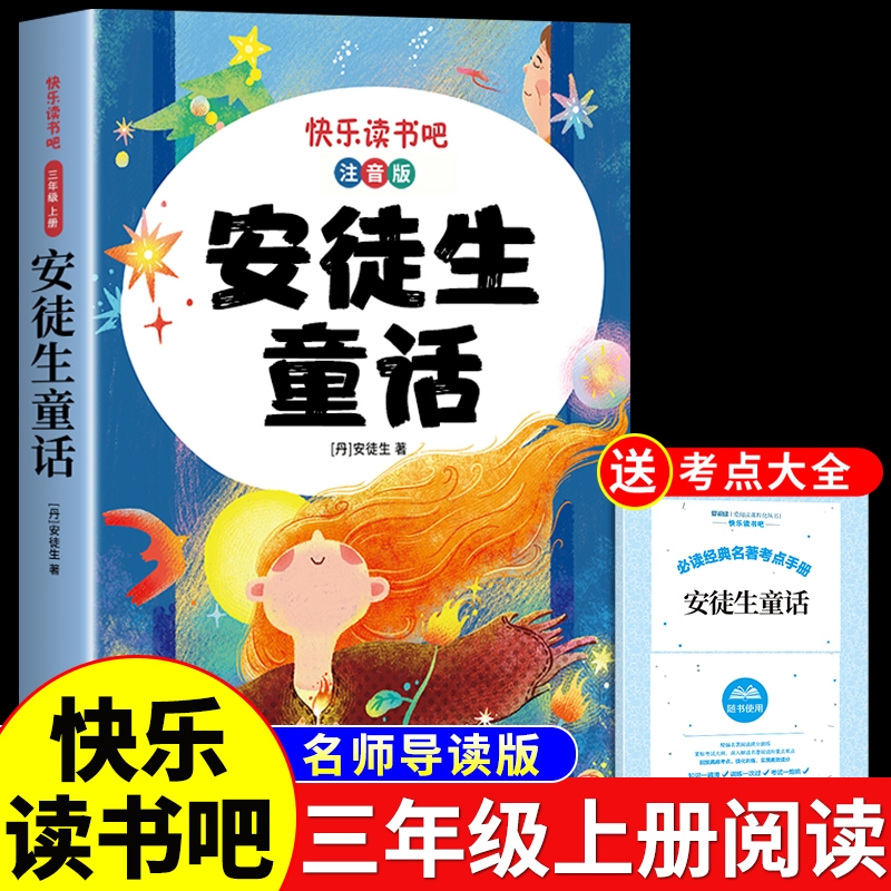 安徒生童话三年级必读注音版