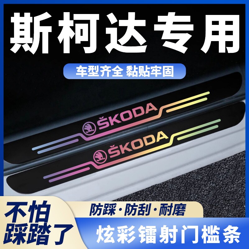 适用于斯柯达明锐速派昕锐晶锐柯米克镭射门槛保护条后备箱防护条
