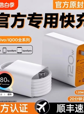 vivo充电器120w适用原装iqoo超级闪充10/9/8/7爱酷手机z5z8x23x27x60x50y52s快充插头s31iQOO数据线快充套装