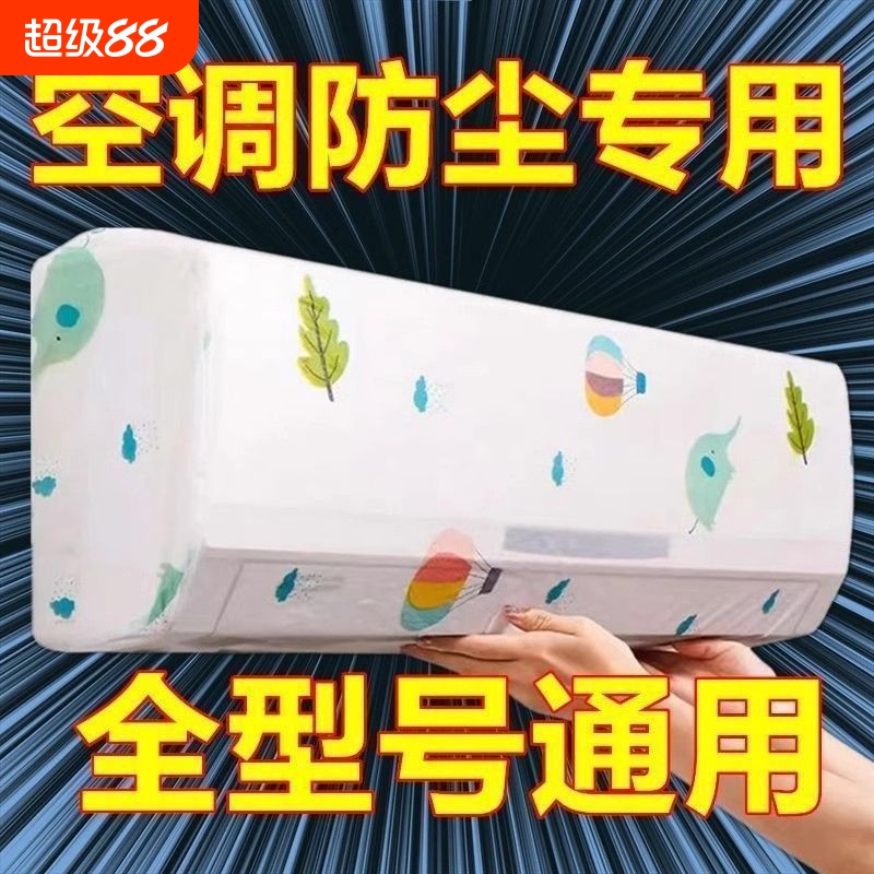 一次性空调防尘罩格力海尔美的挂机通用防尘罩全包防灰壁挂式通用