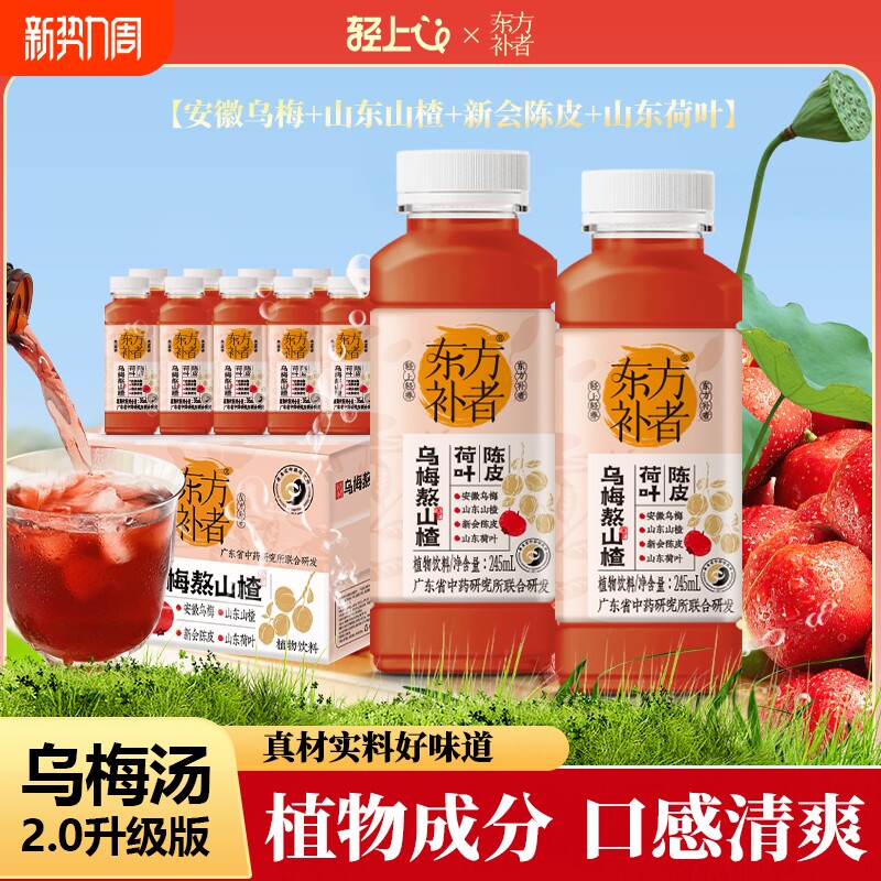 轻上东方补者乌梅熬山楂2.0植物饮料乌梅汤酸梅汤聚餐解腻饮品